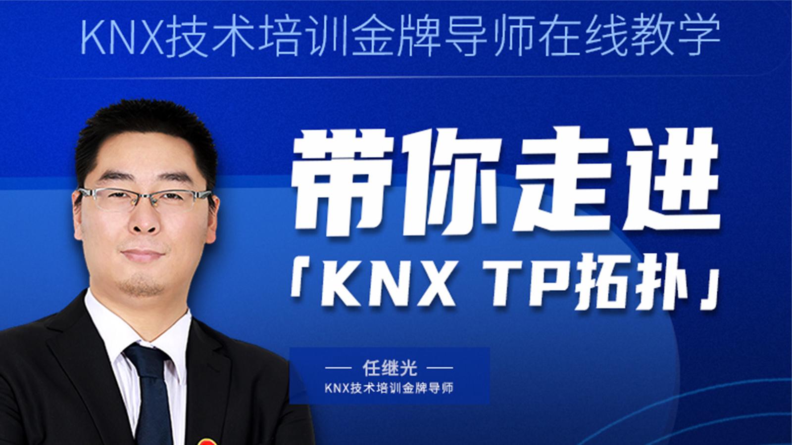 KNX基础理论（三）：拓扑，1小时学会KNX TP拓扑基本知识