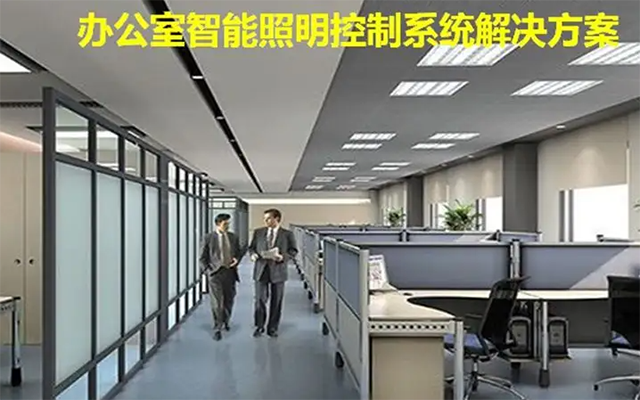 knx智能照明系统在办公楼的具体应用设计